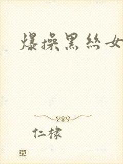 爆操黑丝女同事