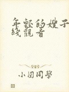 年轻的嫂子5在线观看