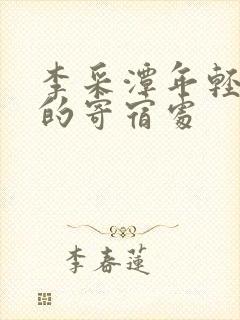 李采潭年轻妈妈的寄宿处