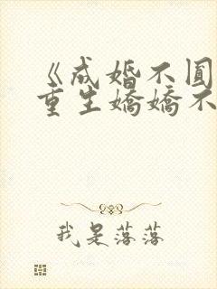《成婚不圆房?重生娇娇不嫁他急了》