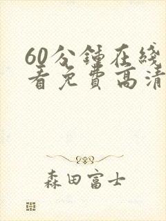 60分钟在线观看免费高清电视剧全集