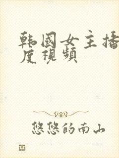 韩国女主播大尺度视频