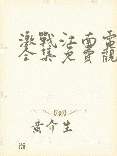 激战江南电视剧全集免费观看