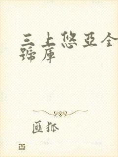 三上悠亚全部番号库封面