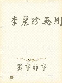 李丽珍无删减