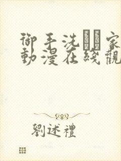 御手洗さん家の动漫在线观看