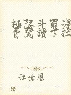 极限斗罗漫画免费阅读下拉式六漫画封面