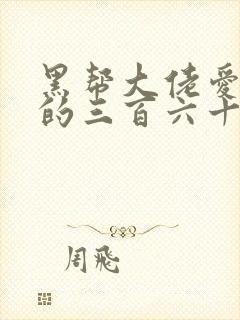 黑帮大佬爱上我的三百六十五天第二季封面