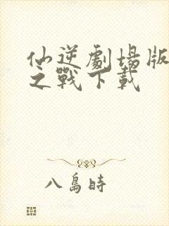 仙逆剧场版神临之战下载