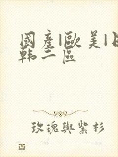 国产|欧美|日韩二区