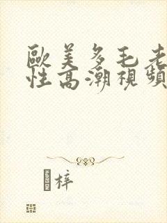 欧美多毛老熟妇性高潮视频封面