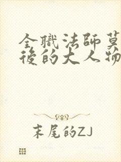 全职法师莫凡背后的大人物是谁