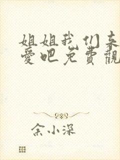 姐姐我们来谈恋爱吧免费观看