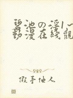 碧池の淫1～4动漫在线观看封面