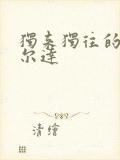 独来独往的玛蒂尔达