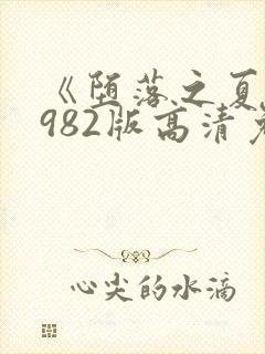 《堕落之夏》1982版高清免费观看中文