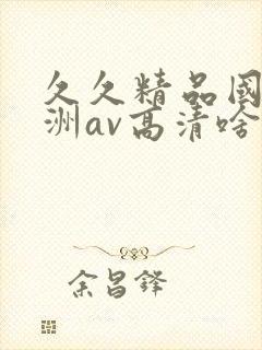 久久精品国产亚洲av高清啥时候上映封面