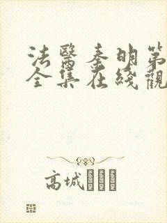 法医秦明第二季全集在线观看