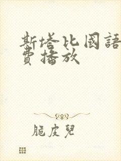 斯塔比国语版免费播放