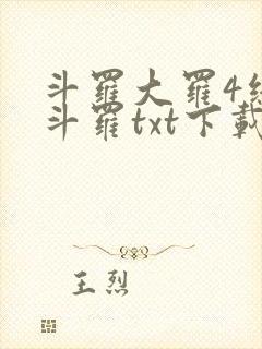 斗罗大罗4终极斗罗txt下载