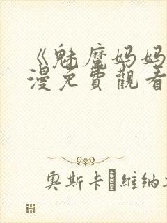 《魅魔妈妈》动漫免费观看完整版