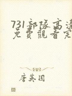 731部队高清免费观看完整版