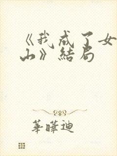 《我成了女儿靠山》结局封面