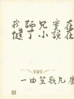 我师兄实在太稳健了小说在线听书