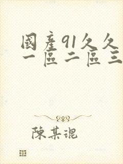 国产91久久久一区二区三区