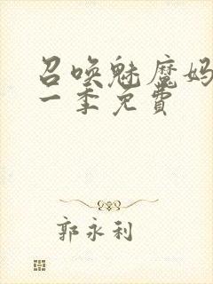 召唤魅魔妈妈第一季免费