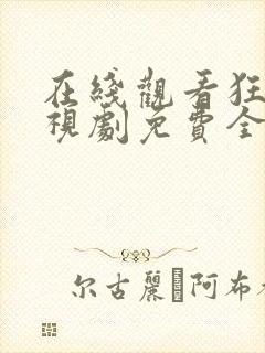 在线观看狂飙电视剧免费全集高清