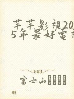 芊芊影视2025年最好电视剧