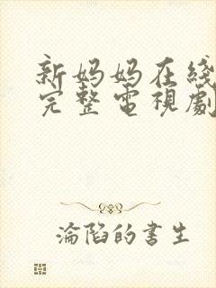 新妈妈在线观看完整电视剧免费高清