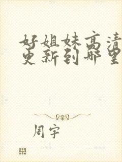 好姐妹高清韩剧更新到哪里了