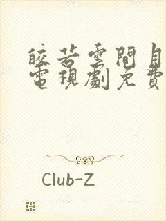 皎若云间月全集电视剧免费观看封面