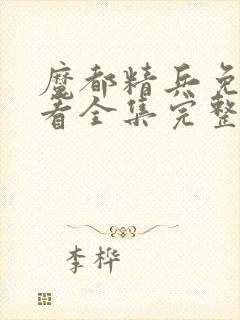 魔都精兵免费观看全集完整版封面