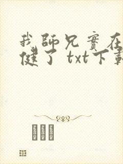 我师兄实在太稳健了 txt下载