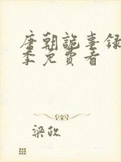 唐朝诡事录第三季免费看