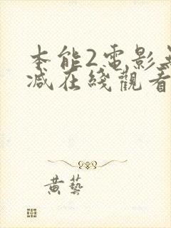 本能2电影无删减在线观看封面