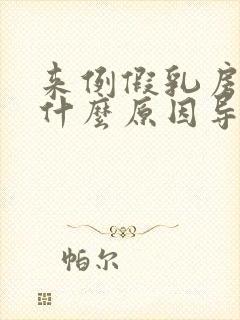 来例假乳房胀痛什么原因导致的封面