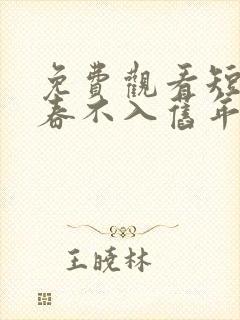 免费观看短剧江春不入旧年封面