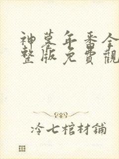 神墓年番全集完整版免费观看封面