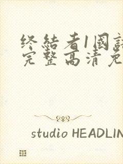 终结者1国语版完整高清免费