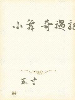 小舞 奇遇记