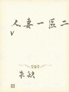 人妻一区二区av