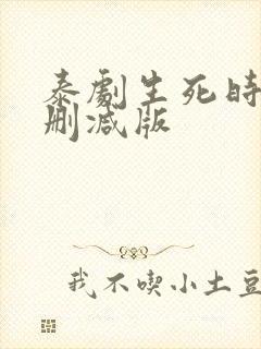 泰剧生死时刻未删减版