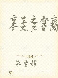 重生之都市狂龙全文免费阅读