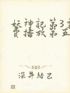 妖神记第3季免费播放第五