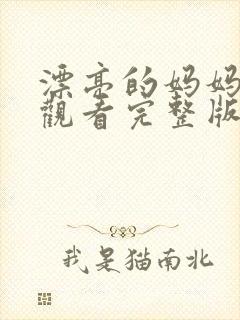 漂亮的妈妈免费观看完整版电视剧全集