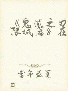 《鬼灭之刃:无限城篇》在线